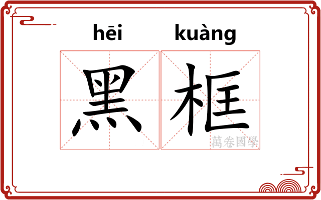 黑框