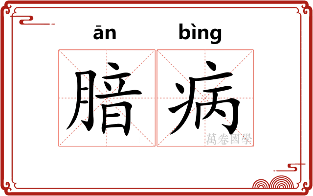 腤病