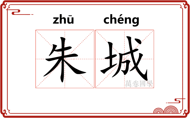 朱城 朱城