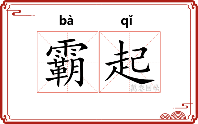 霸起