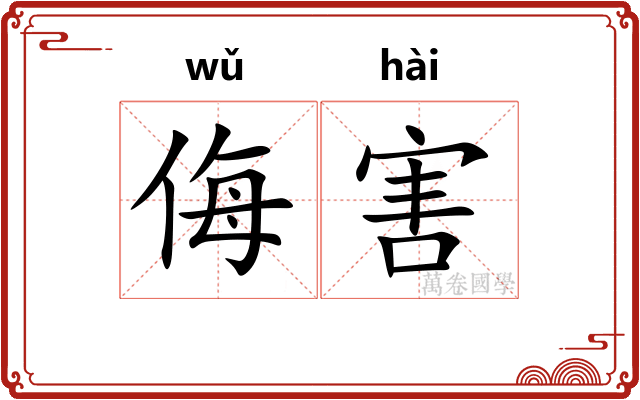 侮害