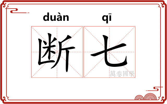 断七
