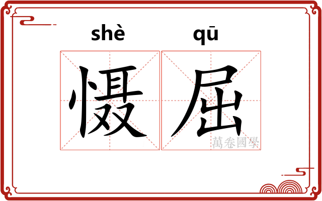 慑屈