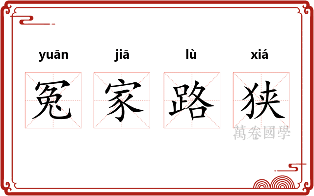 冤家路狭