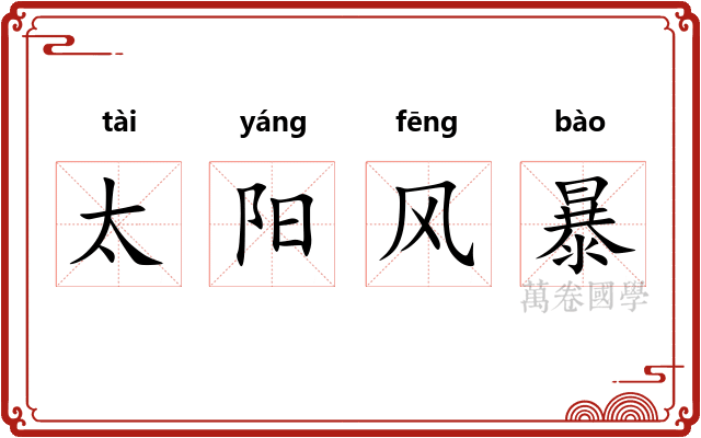 太阳风暴