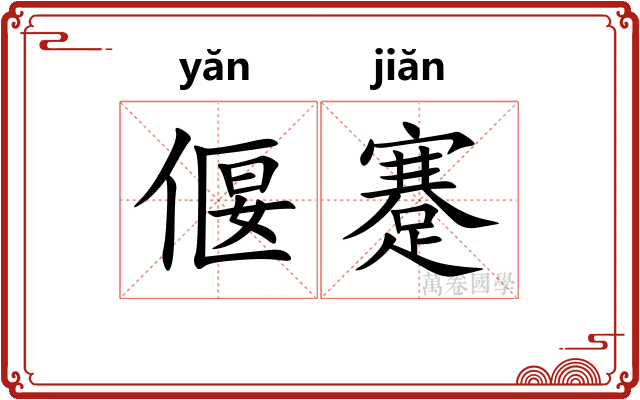 偃蹇 偃蹇