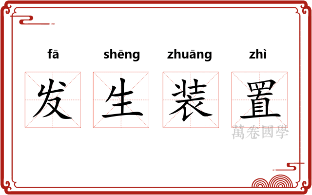 发生装置