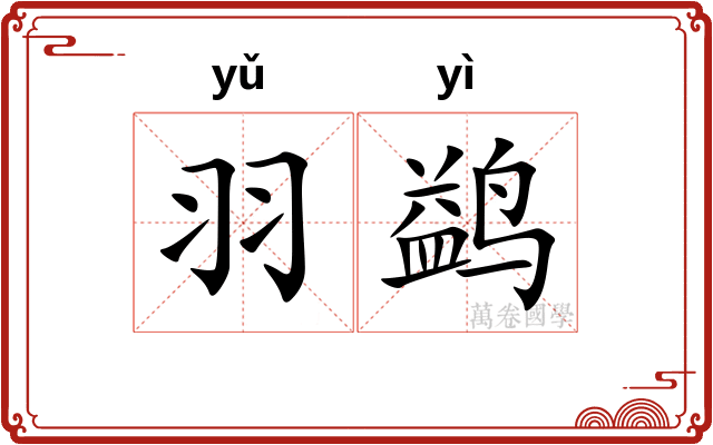 羽鹢