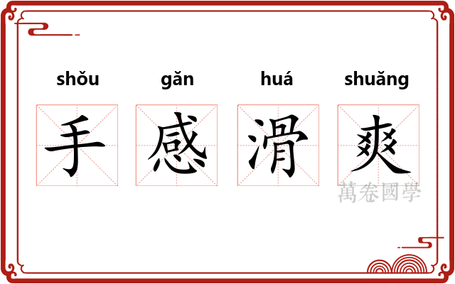 手感滑爽