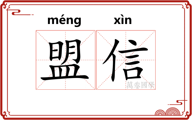 盟信