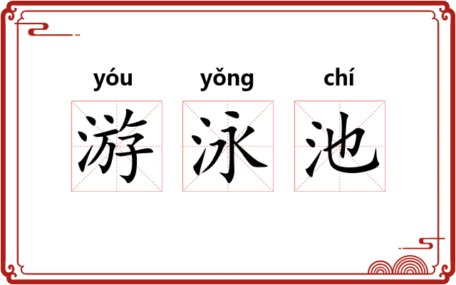 游泳池