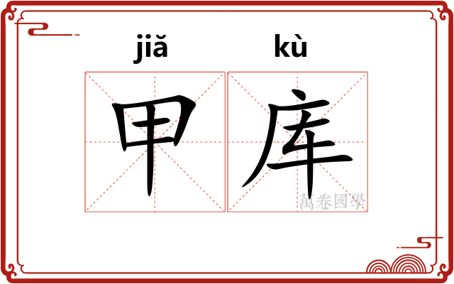 甲库