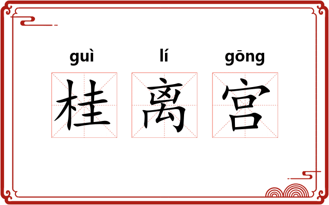 桂离宫 桂离宫