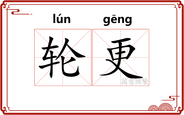 轮更