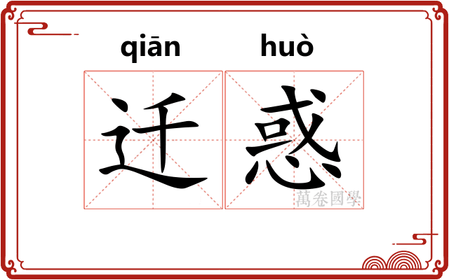 迁惑