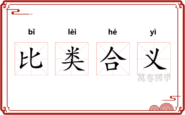 比类合义