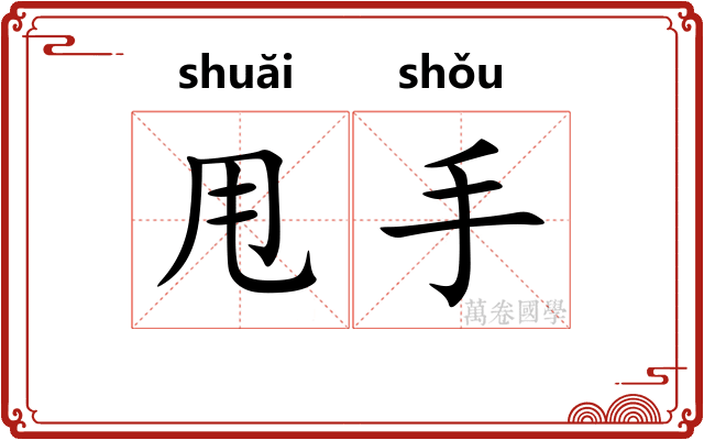 甩手
