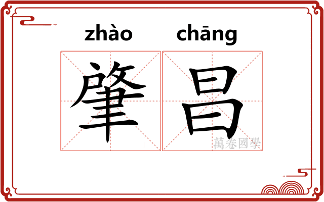 肇昌