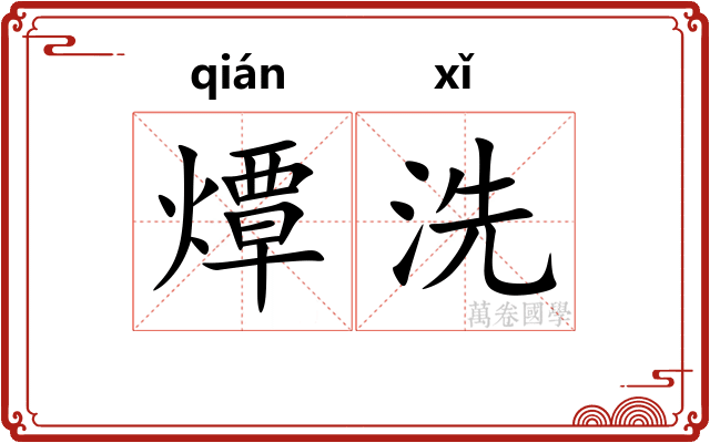 燂洗