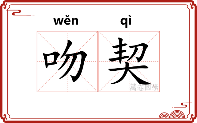 吻契