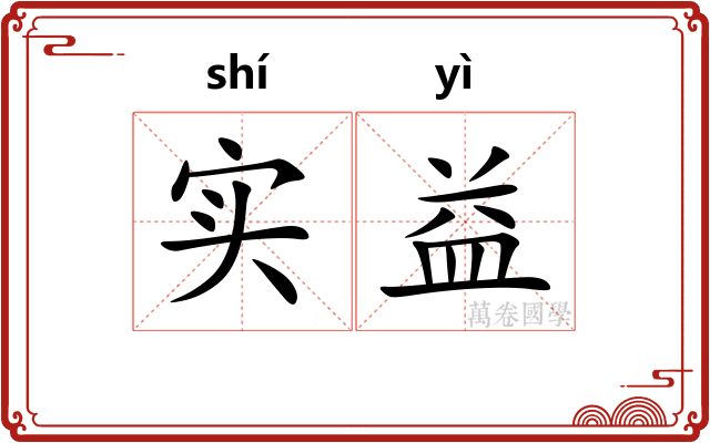 实益
