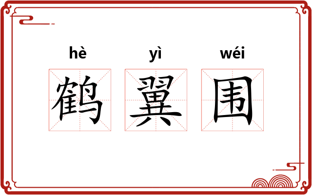 鹤翼围