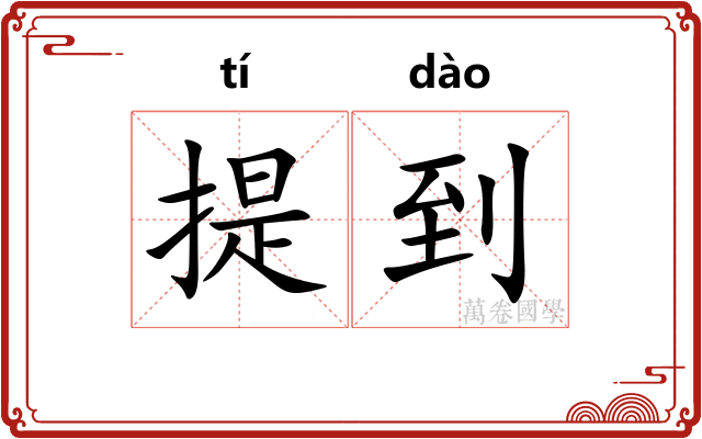 提到