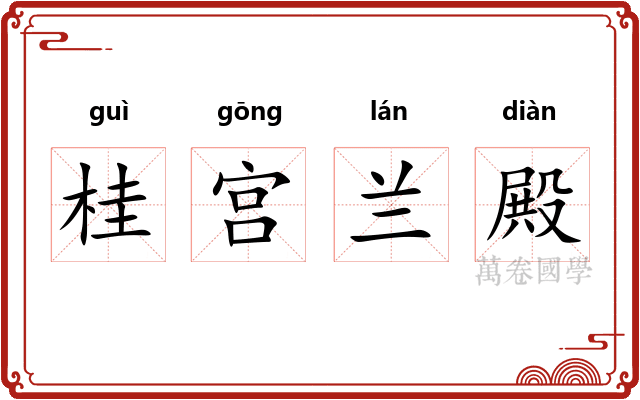 桂宫兰殿 桂宫兰殿