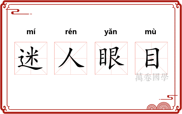 迷人眼目