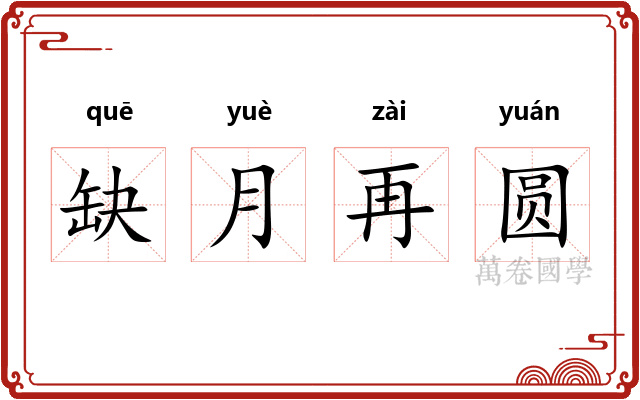 缺月再圆