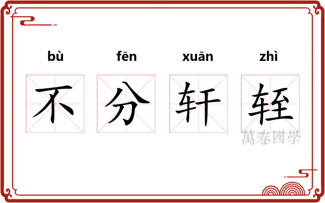 不分轩轾 不分轩轾