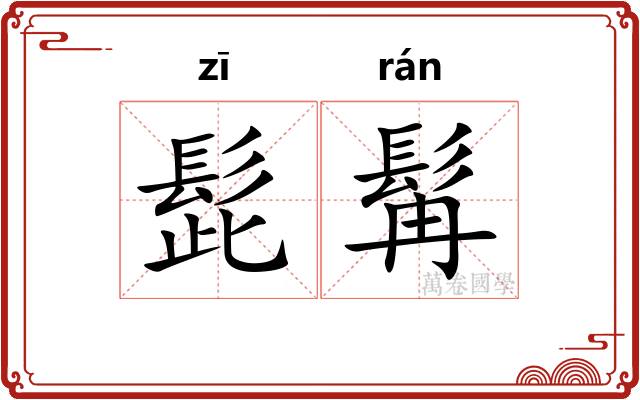髭髯