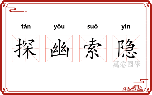 探幽索隐 探幽索隐
