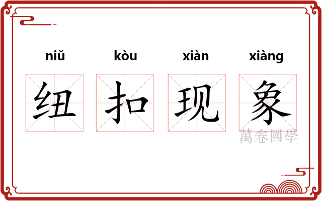 纽扣现象
