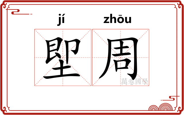 堲周
