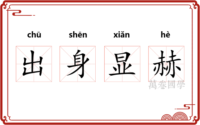 出身显赫