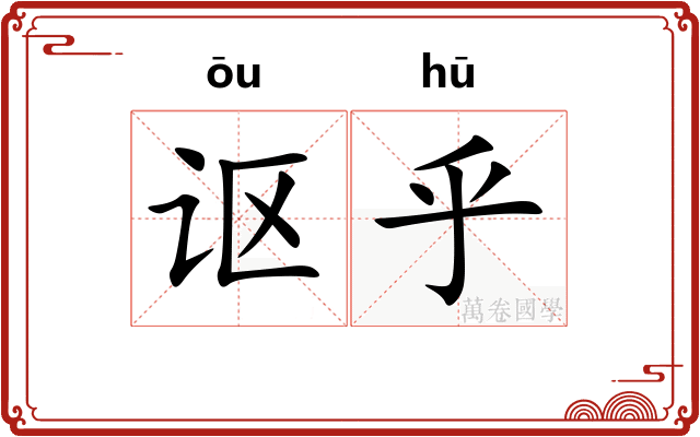 讴乎