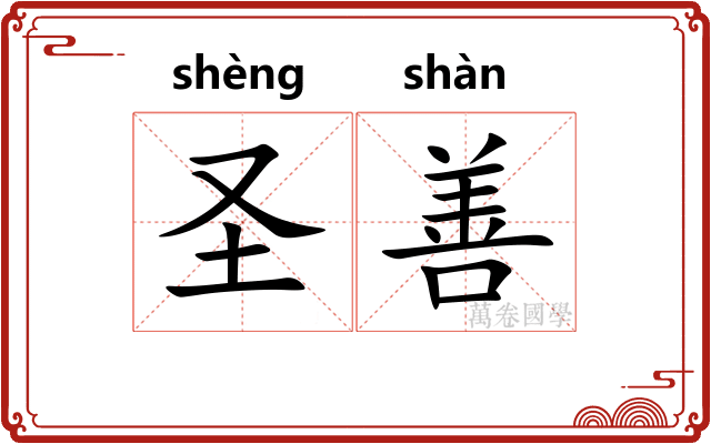 圣善