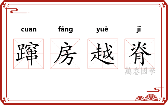 蹿房越脊