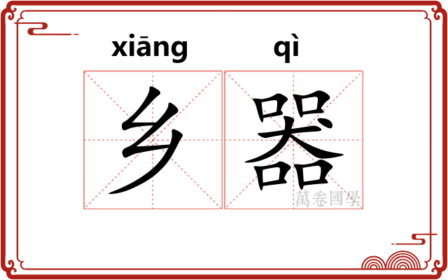 乡器