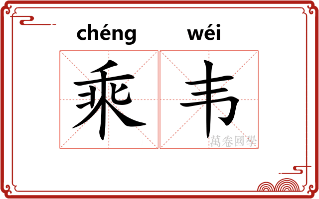 乘韦