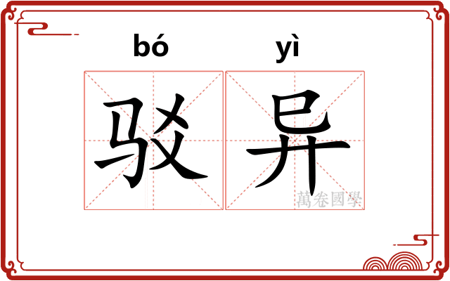 驳异