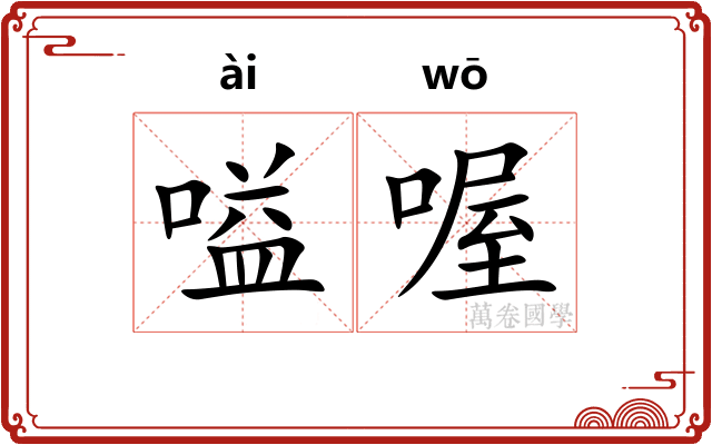 嗌喔