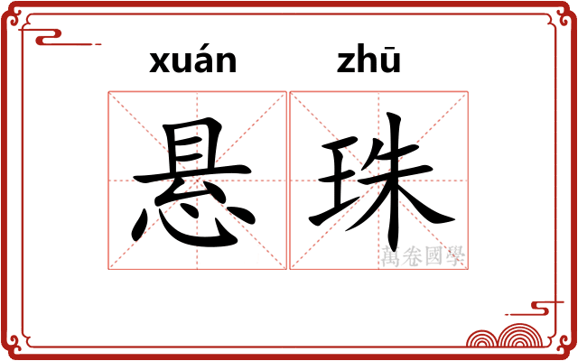 悬珠