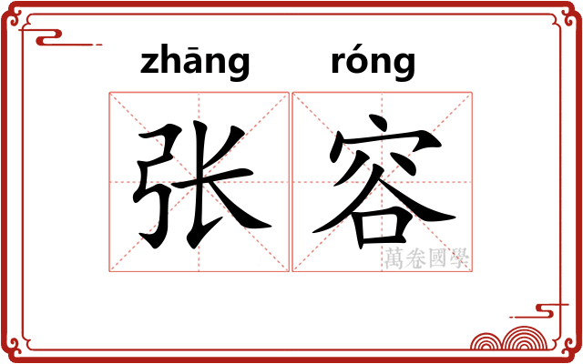 张容 张容