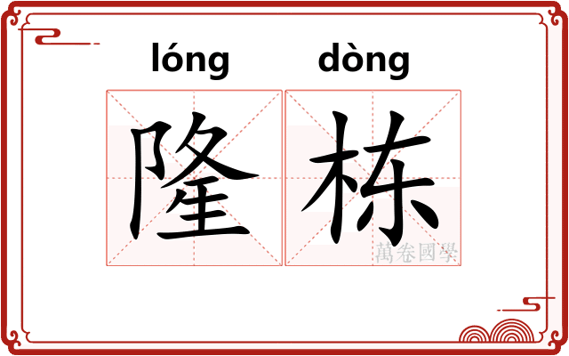 隆栋