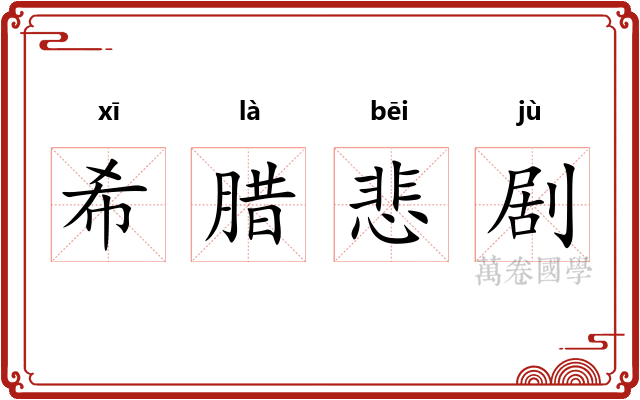 希腊悲剧