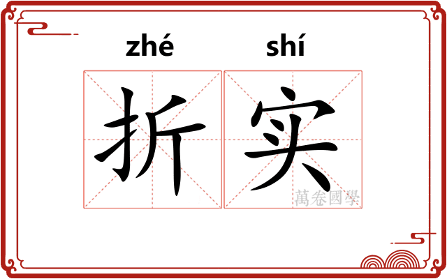 折实