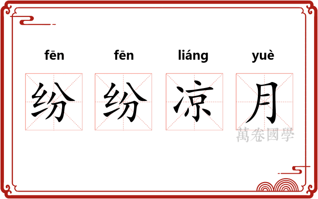 纷纷凉月