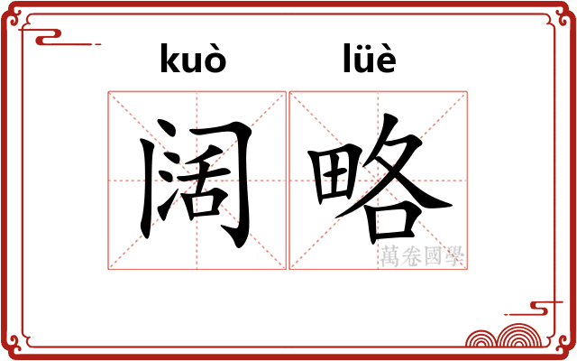 阔略